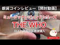 最新銀貨コインレビュー【開封動画】ミュージックレジェンドシリーズTHE WHO！イギリスから届いた