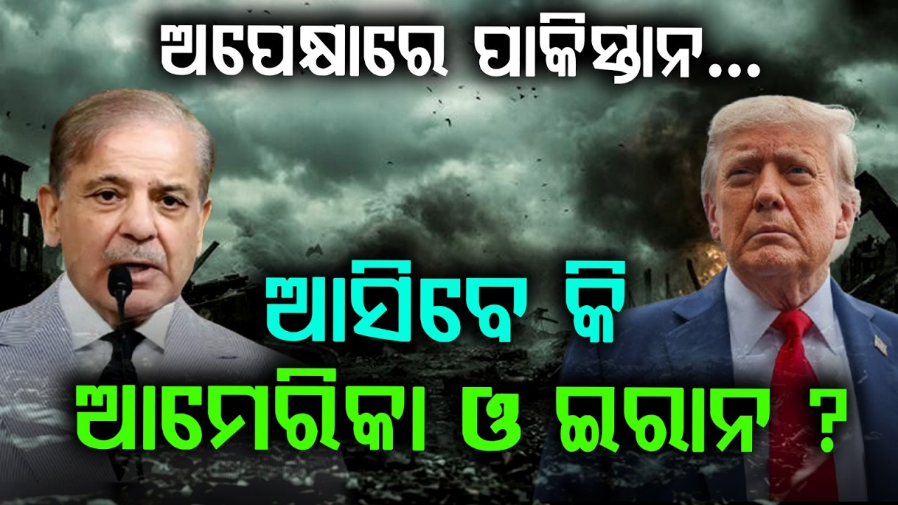 ଅପେକ୍ଷାରେ ପାକିସ୍ତାନ ଆସିବେ କି | Pakistan | USIran Talks | MiddleEast Conflict | War News | Argus News