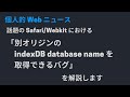 話題の Safari/Webkit における「別オリジンの indexDB database name を取得できるバグ」を解説します