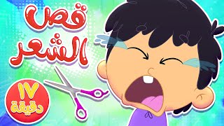 أغنية قص الشعر و مجموعة اغاني الاطفال | قناة مرح كي جي - Marah KG