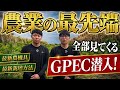 【これは行くしかない】農家のディズニーランドGPECで最新農業を見てきます