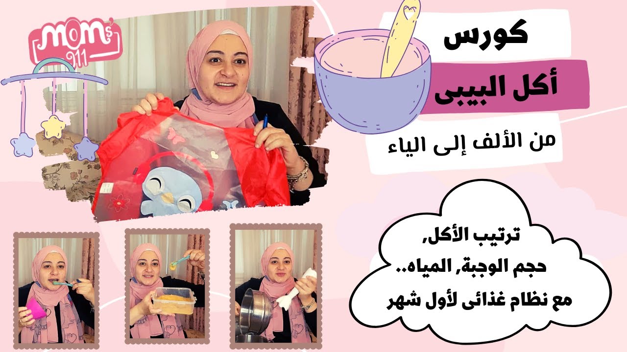دورة كامله مجانية عن اكل الرضيع و جدول يومى لأول شهر أكل