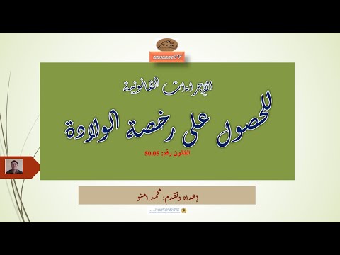 الإجراءات القانونية للحصول على رخصة الولادة