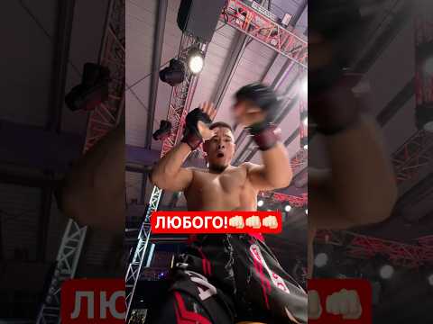 ЛЮБОГО👊🏻👊🏻#mma #файтинг #ufc #naiza #мма #бокс #nfc #казах #алаш #номад #октагон #рух #бой