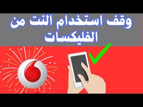 ازاي توقف استخدام الانترنت من الفليكسات كيفية استخدام باقة فودافون مكالمات فقط فودافون