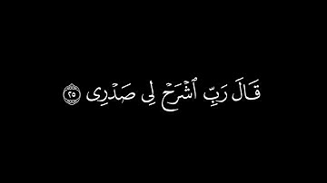 ﴿قال رب اشرح لي،صدري ﴾🍁كروما شاشة سوداء قرآن كريم 🍁 القارئ شريف مصطفى 🍁 سورة طه