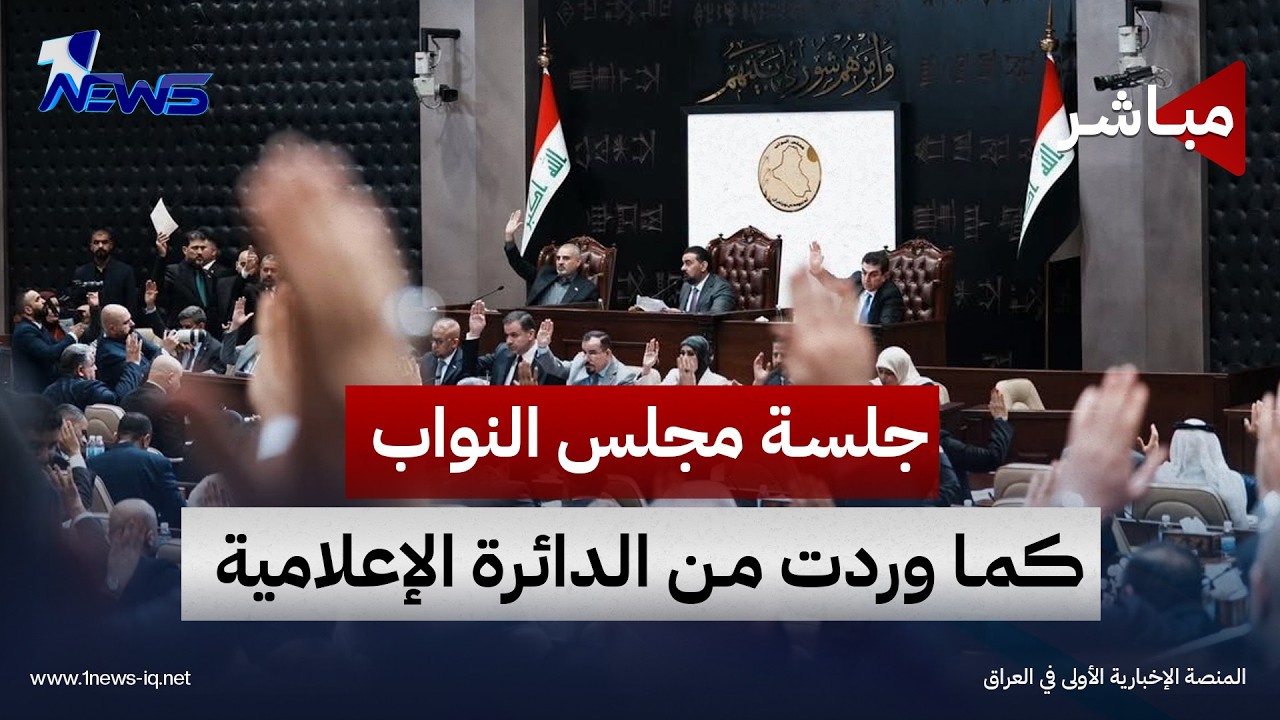 جلسة مجلس النواب العراقي كما وردت من الدائرة الإعلامية للمجلس