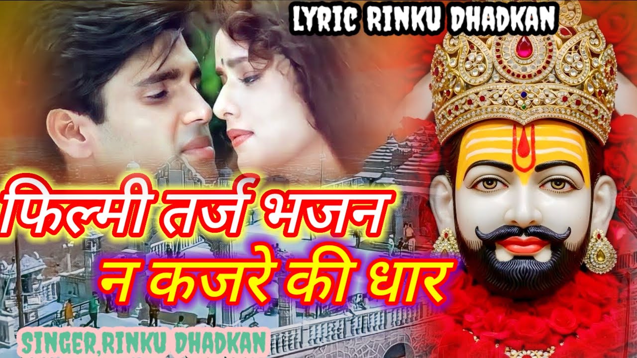 ना कजरे की धार🌹Khatu Shyam Ke Bhajan🌹Filmi Tarj Par Bhajan🌹फिल्मी तर्ज पर भजन🌹Na Kajre Ki Dhaar🌹