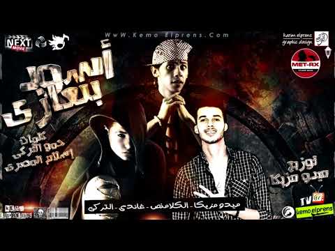 مهرجان اسود بنغازي 2019 المحترفين ميدو مزيكا حمو التركي ناصر غاندي 2019