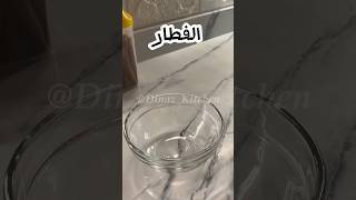 فطار سريع لنزول الوزن بدون بيض فطور تخسيس