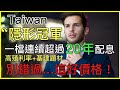 30年從沒賠過錢! 原來存股就應該這樣選公司...高股息還能漲500%...一檔你值得認識的好公司! //BC股倉