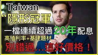 30年從沒賠過錢! 原來存股就應該這樣選公司...高股息還能漲500%...一檔你值得認識的好公司! //BC股倉