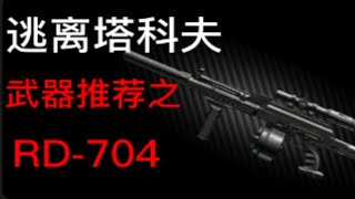 逃离塔科夫武器推荐之RD-704