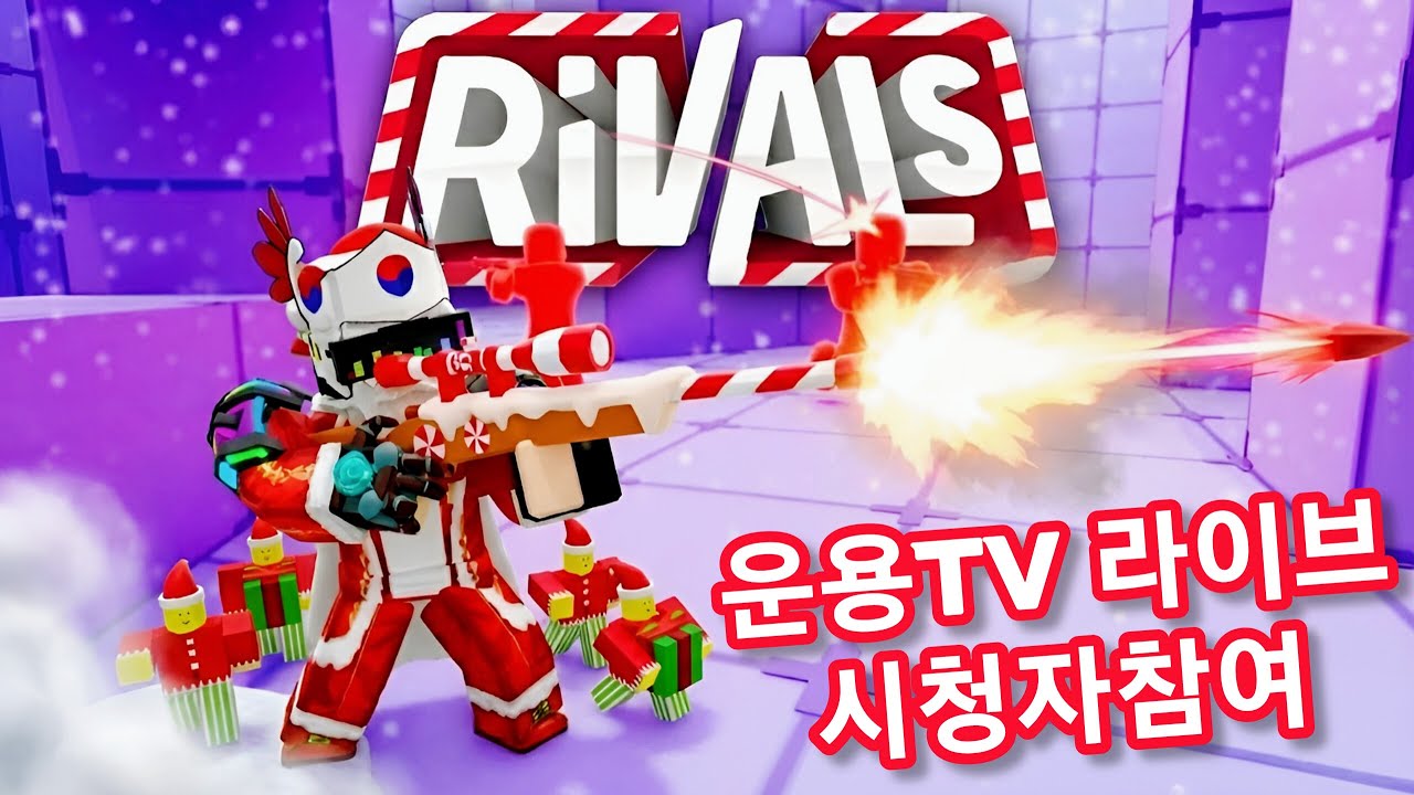 [다시보기] 라이벌 같이해용! 시청자참여 | 251213 - YouTube