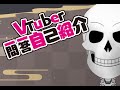 【自己紹介】Vtuber一問一答自己紹介/向寺【新人Vtuber】