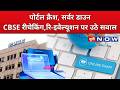 CBSE Re Checking: री-इवैल्यूएशन पोर्टल पर अटक रहे छात्र, CBSE पर उठे सवाल?| UP News | UP Now