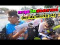 ตะลุยวันสงกรานต์ พระประแดง สนุกมาก2024 | Enjoy Songkran Day at Phra Pradaeng
