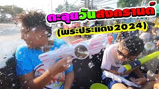 ตะลุยวันสงกรานต์ พระประแดง สนุกมาก2024 | Enjoy Songkran Day at Phra Pradaeng