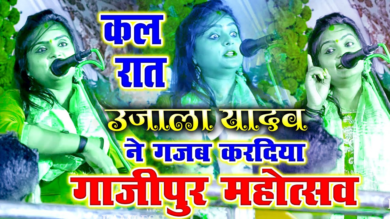  UJALA Ujala YADAV stunned everyone by singing this song Our body sinks into the soil Ghazipur Festival