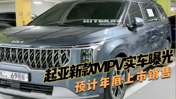 起亞新款MPV實車曝光，車身尺寸有望超別克GL8，預計年底上市銷售 - 天天要聞