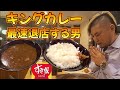 【最速退店】キングカレーで最速退店する男