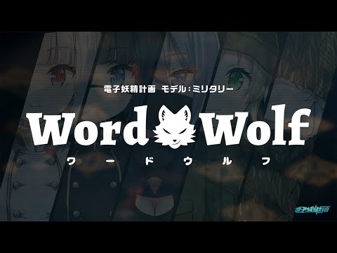 モデル：ミリタリー特別配信【ワードウルフ】