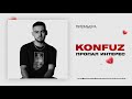 Konfuz – Пропал интерес