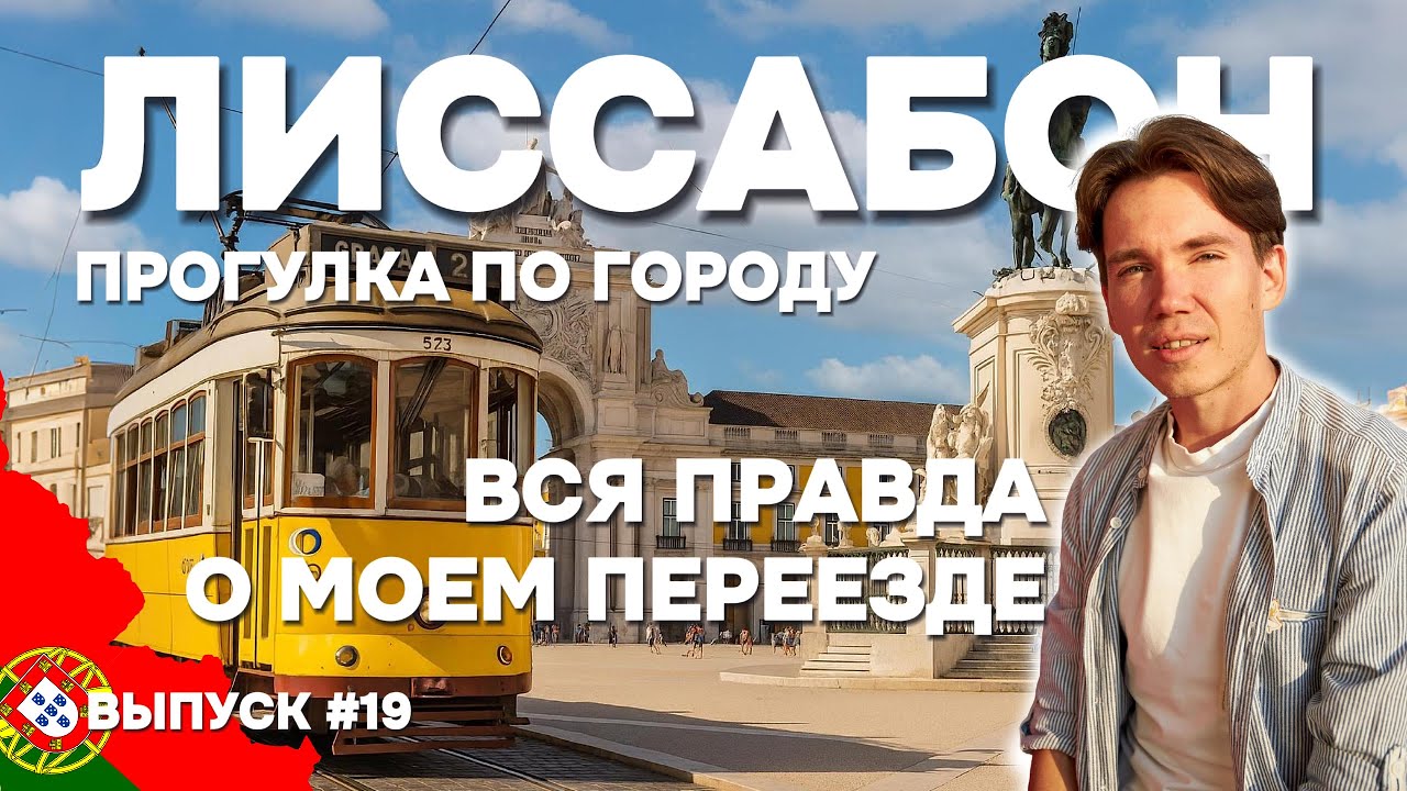 Лиссабон. Переезд, деньги, одиночество — честно о жизни в Португалии | Дом в Португалии. Выпуск 19