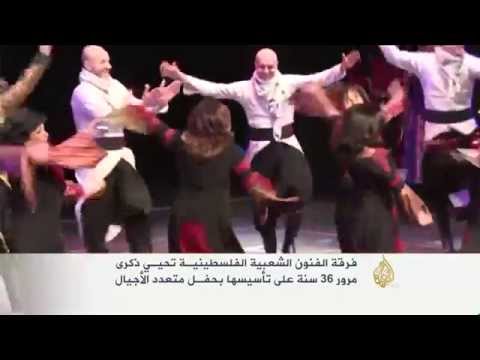 فرقة الفنون الشعبية الفلسطينية تحيي الذكرى 36 لتأسيسها