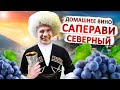 Домашнее вино из винограда Саперави!!!