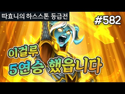 다시 뜨는 성서 기사! 이걸로 대회 전 몸풀기 5연승 했읍니다 - 성서 성기사 - 따효니의 하스스톤 등급전 #582