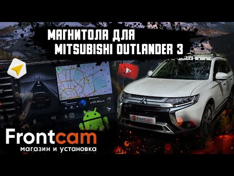 Установка магнитолы Mitsubishi Outlander 3 с системой кругового обзора