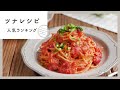 【ツナレシピ】人気ランキングTOP10！お手軽おいしい♪｜macaroni（マカロニ）