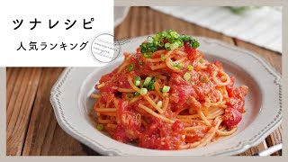 【ツナレシピ】人気ランキングTOP10！お手軽おいしい♪｜macaroni（マカロニ）