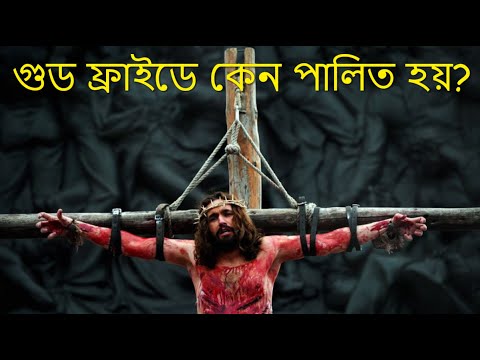 Good Friday story in Bengali | গুড ফ্রাইডে কেন পালিত হয় | Easter | গুড ফ্রাইডে গুরুত্ব ও তাৎপর্য