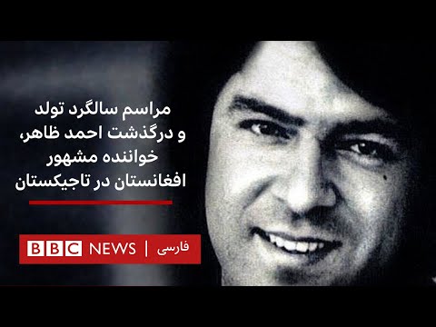 مراسم سالگرد تولد و درگذشت احمد ظاهر خواننده مشهور افغانستان در تاجیکستان