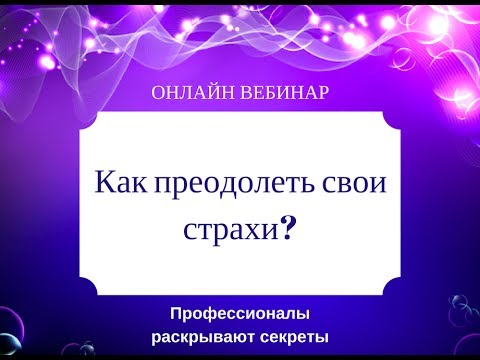 Как преодолеть свои