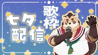 【歌枠】七夕にちなんで星夜にちなんだ曲縛り彡 (縦型)【神楽狸丸/Vtuber】たぬうた#26　#shorts　#vtuber　#歌枠　#ケモノ