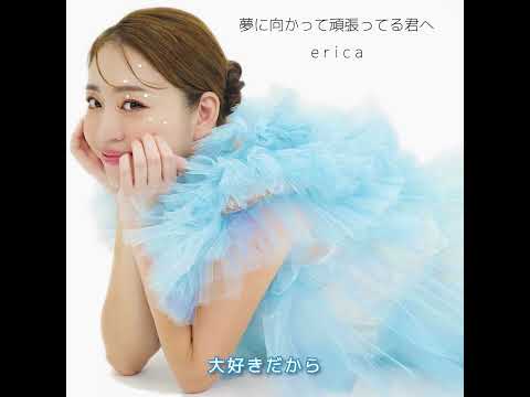 夢に向かって頑張ってる君へ（歌詞付フル音源）