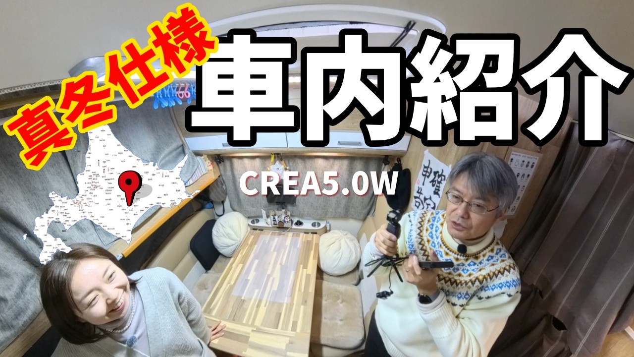 【キャンピングカーCREA5.0W】納車3年目のリアル！真冬の十勝を生き抜くDIYとポタ電まつりの車内紹介