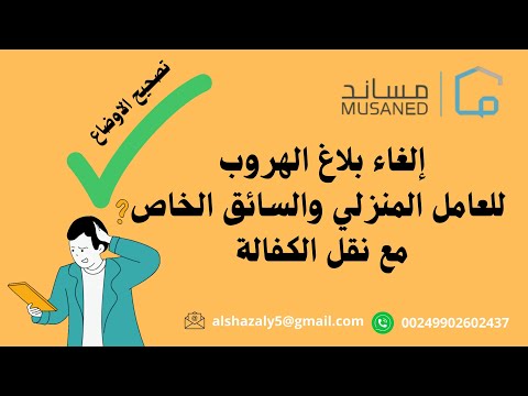 طريقة الغاء بلاغ هروب عامل منزلي أو سائق خاص نقل كفالة عامل منزلي وسائق خاص بعد القرار الجديد