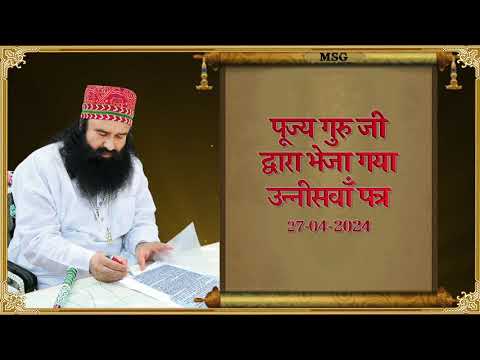 📩 गुरु का पत्र - 19 📩 - निजधाम की ख़ुशियाँ, मस्ती व रूहानी गुरु प्यार ले कर आया 19वां शाही पत्र