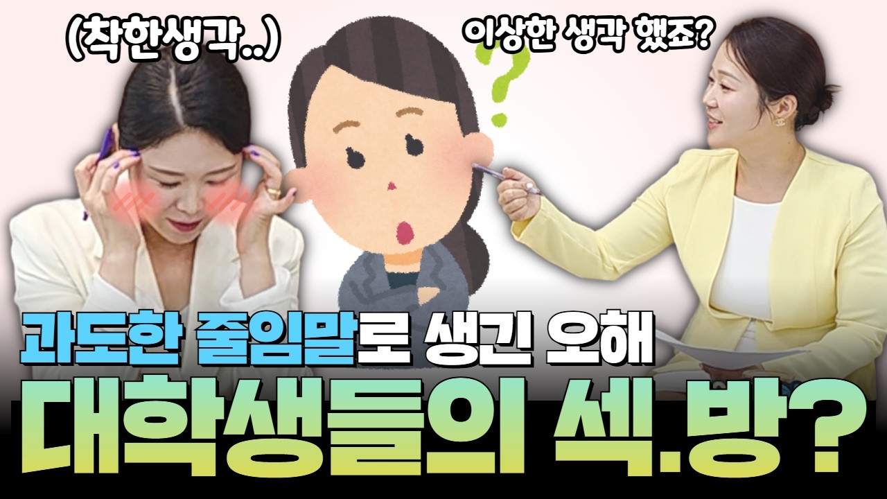 섹.방 들어보셨나요? 과도한 줄임말의 오해!