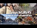 (ENG)[日常VLOG] 私の誕生日🎂 | 新大久保 | 川越日帰り旅行with友達