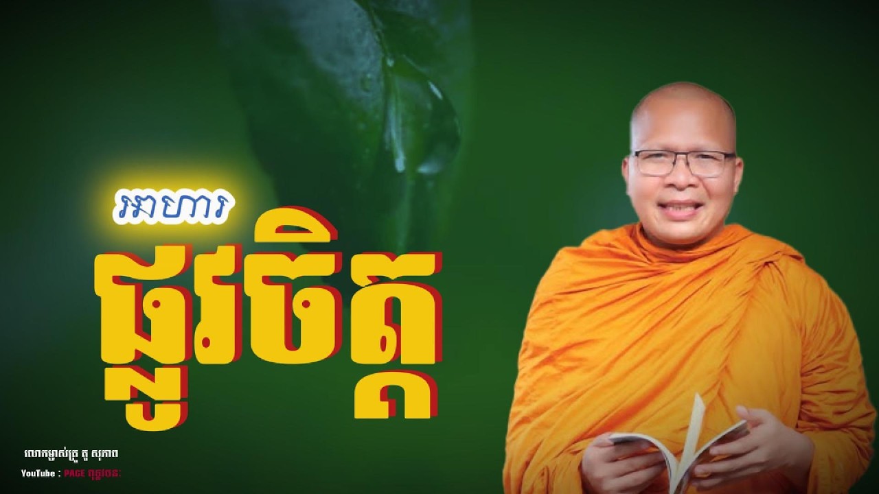 💎អាហារផ្លូវចិត្ត | ធម្មទានបន្តរពីលោកម្ចាស់គ្រូ គូសុ ភាព  #Page ពុទ្ធវចនៈ