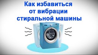 Как избавиться от вибрации стиральной машины