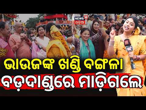 ବଡ଼ଦାଣ୍ଡରେ ଭାଉଡ | Maidan re Bhauja | Puri Ratha Yatra | Jagannath | Jagannath Dham Odia News