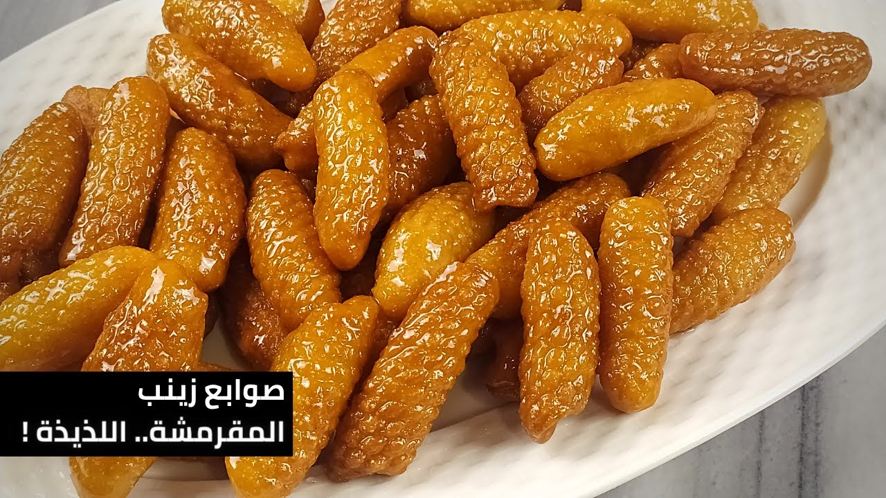 طريقة عمل صوابع زينب بأسرار أشهر المحلات وبمقادير إقتصادية 💯 | نهى العزونى