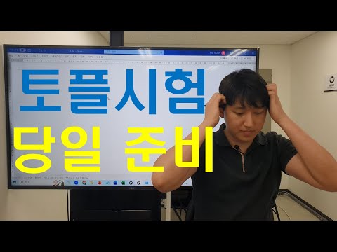   토플 시험 당일 준비사항 필수시청