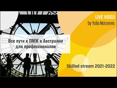 Все пути к австралийскому ПМЖ для профессионалов 🟡  Иммиграция в Австралию 2021-2022